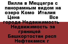 Вилла в Меццегра с панорамным видом на озеро Комо (Италия) › Цена ­ 127 458 000 - Все города Недвижимость » Недвижимость за границей   . Башкортостан респ.,Нефтекамск г.